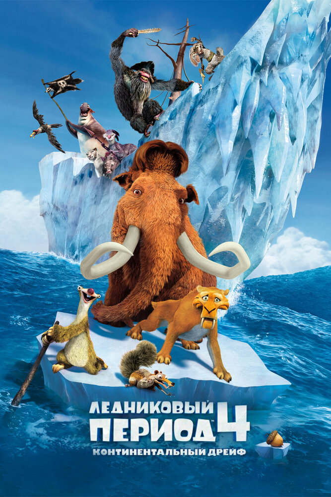 Ледниковый период 4: Континентальный дрейф (2012) постер