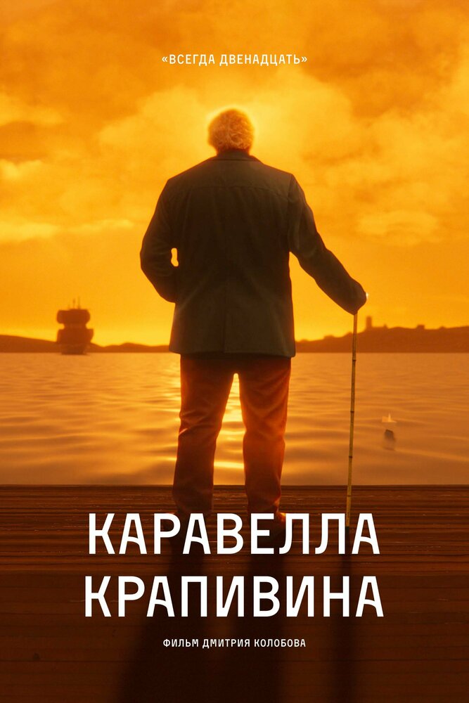 Каравелла Крапивина (2023) постер