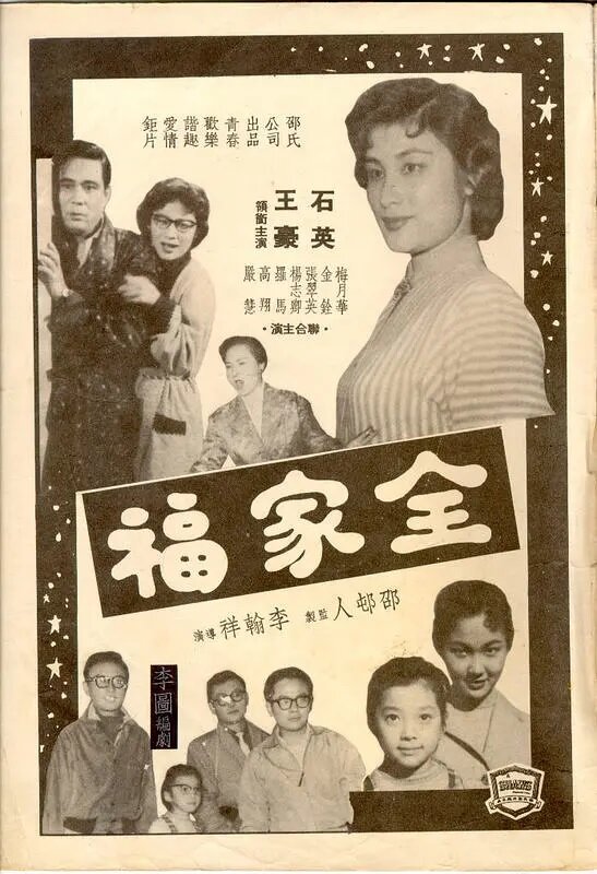 Благословенная семья (1958) постер