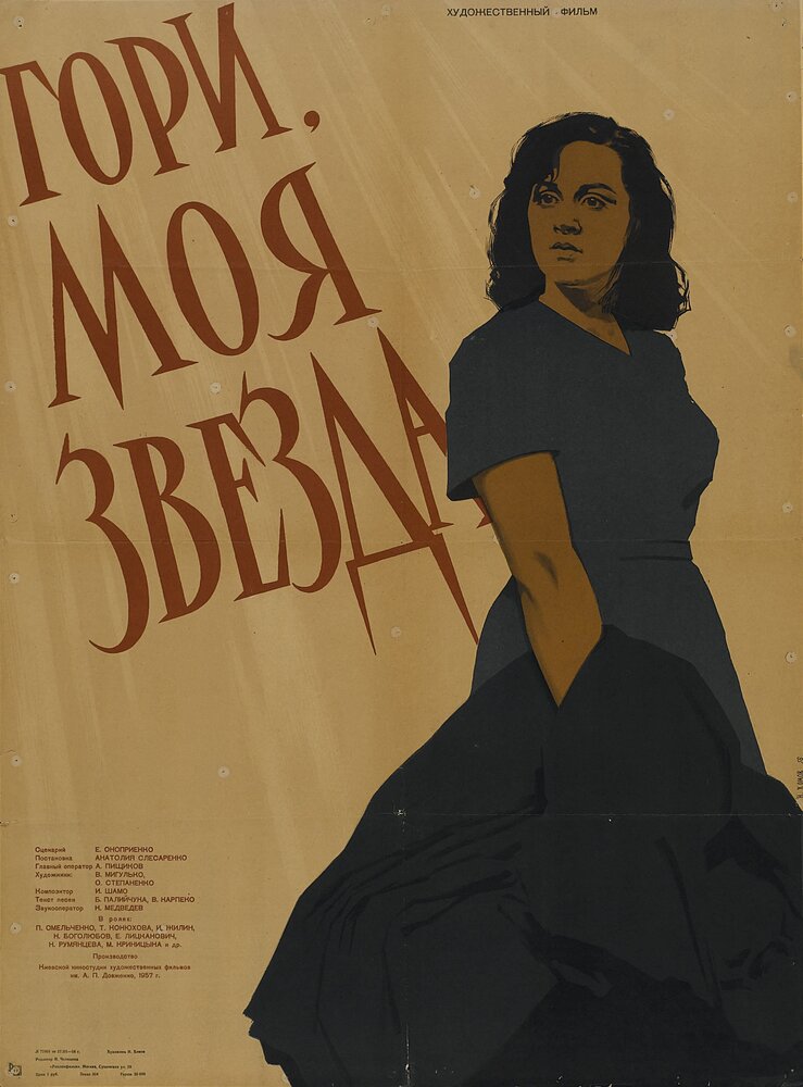 Гори, моя звезда (1957) постер