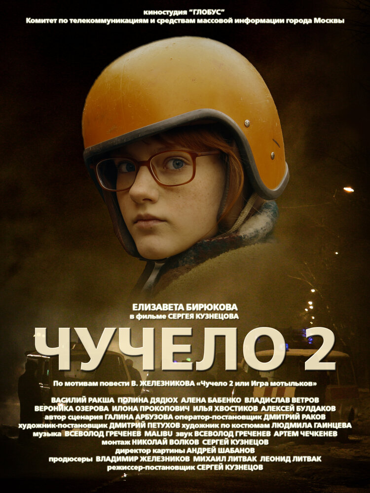 Чучело 2 (2010) постер