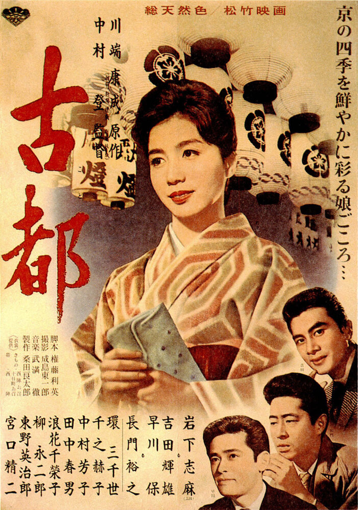 Двойняшки Киото (1963) постер