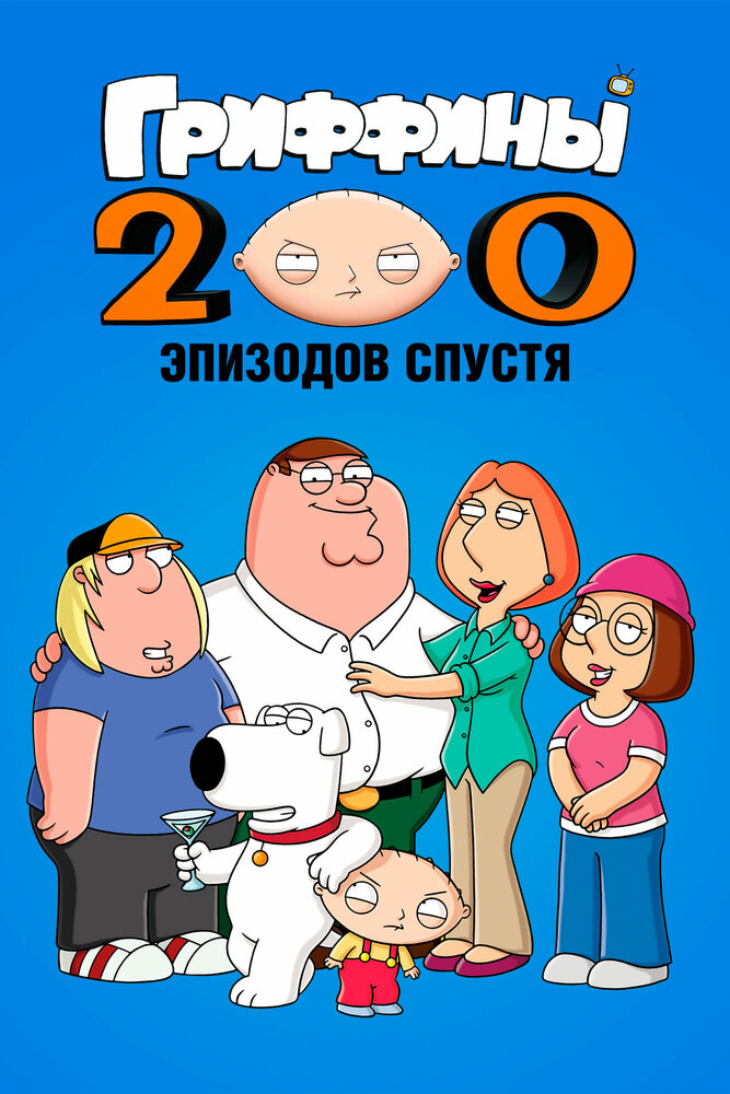 Гриффины: 200 эпизодов спустя (2012) постер