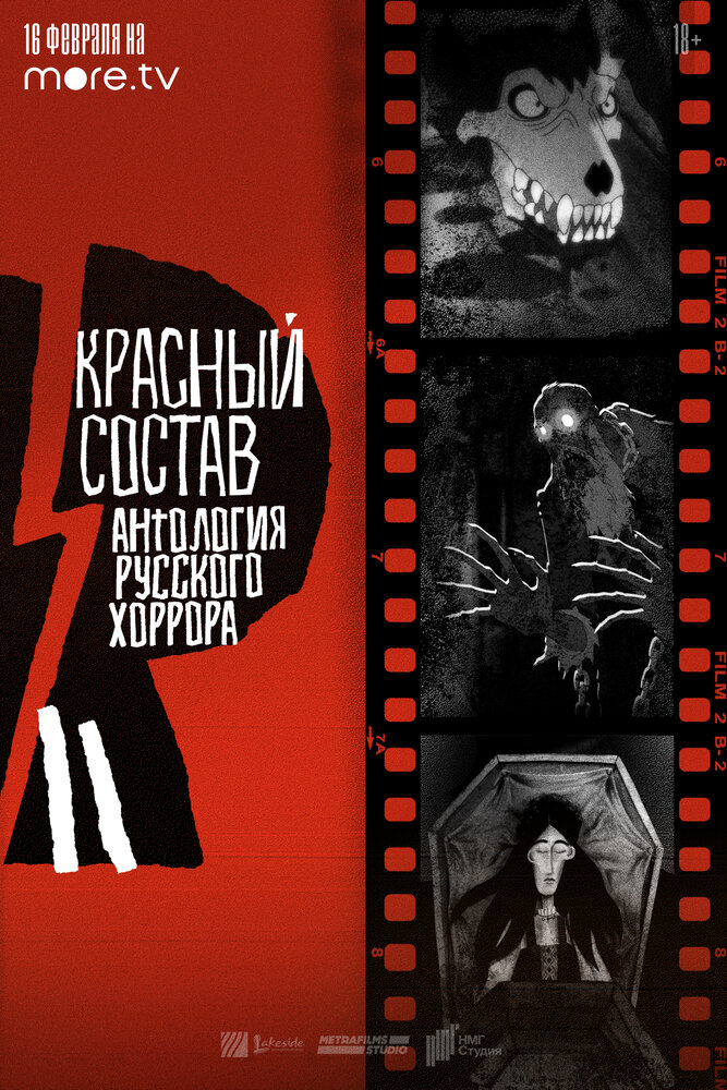 Антология русского хоррора: Красный состав (2022) постер