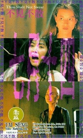 Не клянись (1993) постер