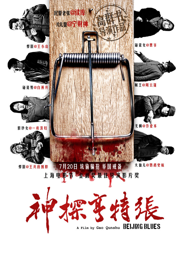 Пекинский блюз (2012) постер