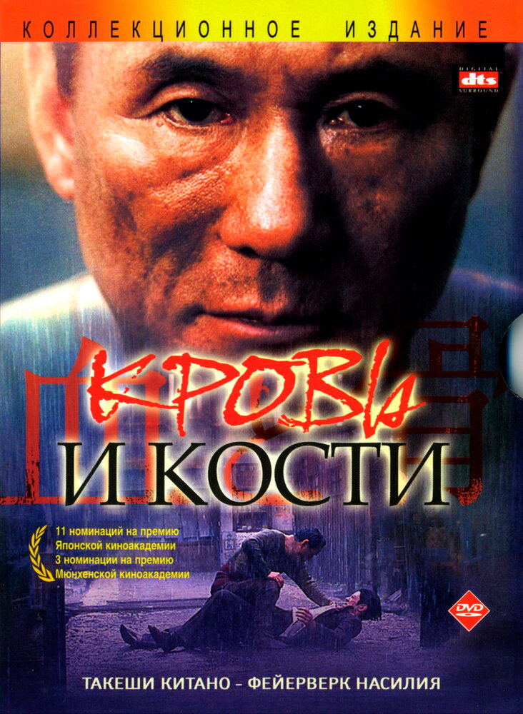 Кровь и кости (2004) постер