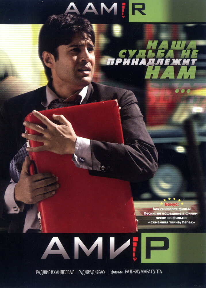 Амир (2008) постер