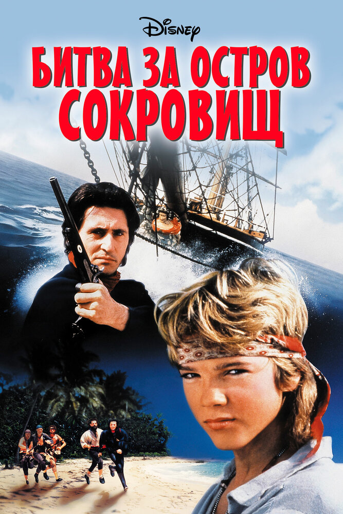 Битва за остров сокровищ (1990) постер
