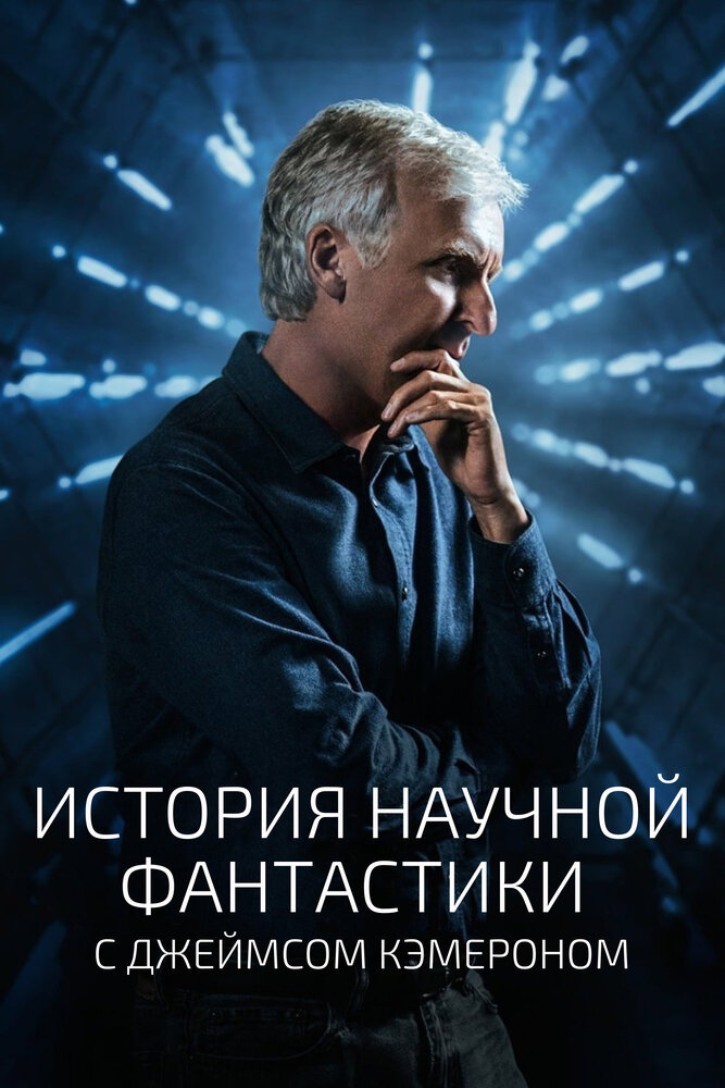 История научной фантастики с Джеймсом Кэмероном (2018) постер