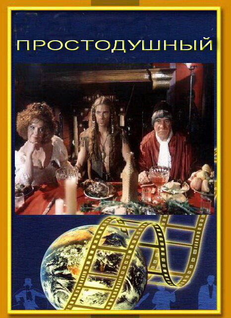 Простодушный (1994) постер