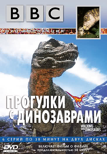 BBC: Прогулки с динозаврами (1999) постер