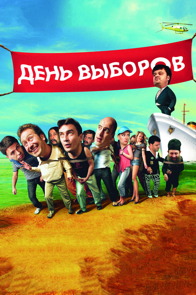 День выборов (2007) постер