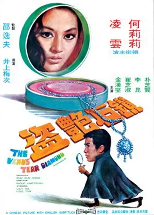 Бриллиант Слеза Венеры (1971) постер
