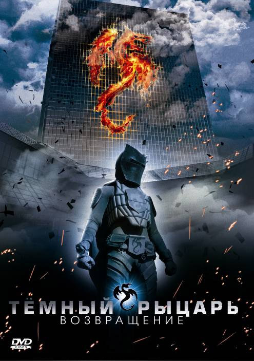 Темный рыцарь: Возвращение (2009) постер