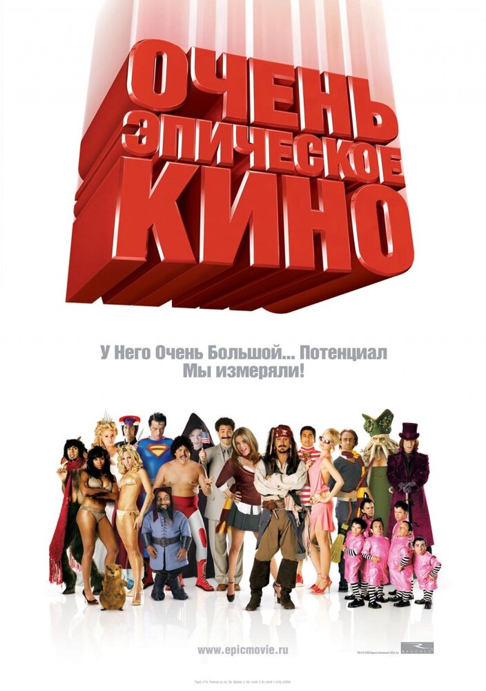 Очень эпическое кино (2007) постер