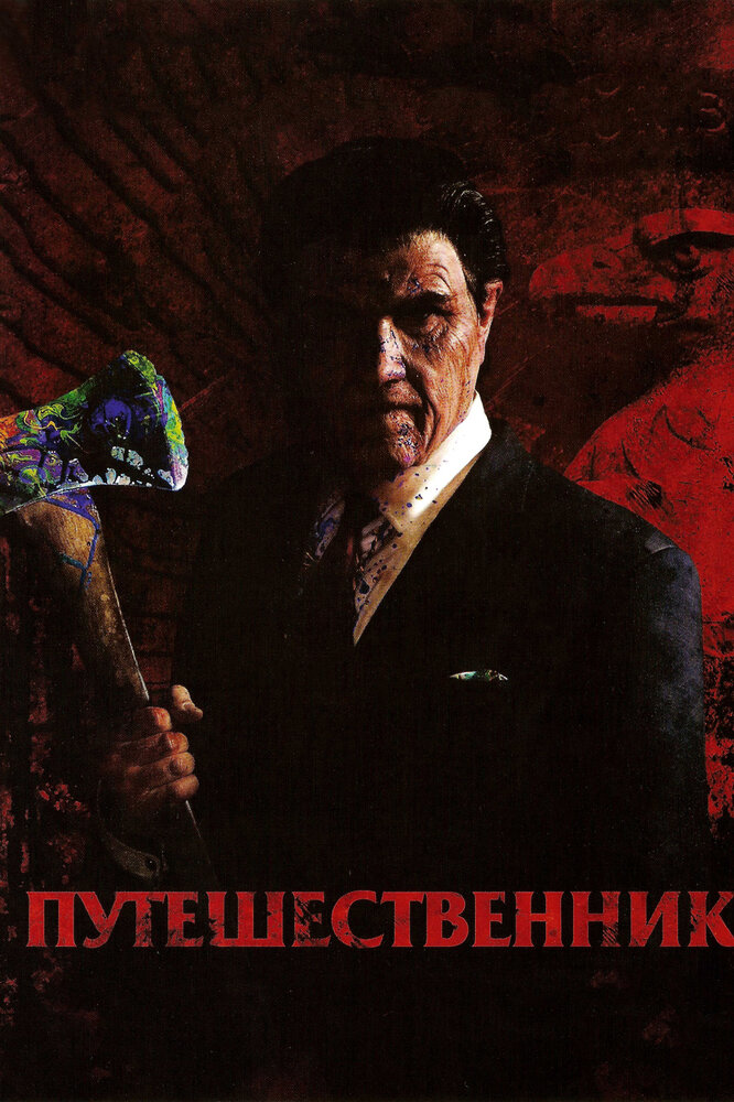 Путешественник (2006) постер