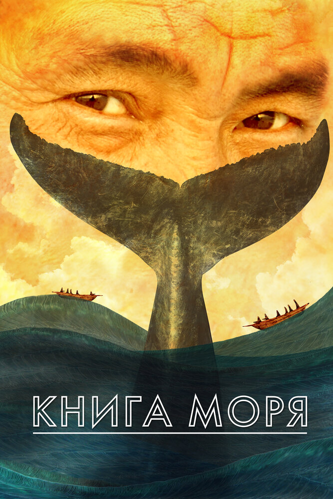 Книга моря (2018) постер