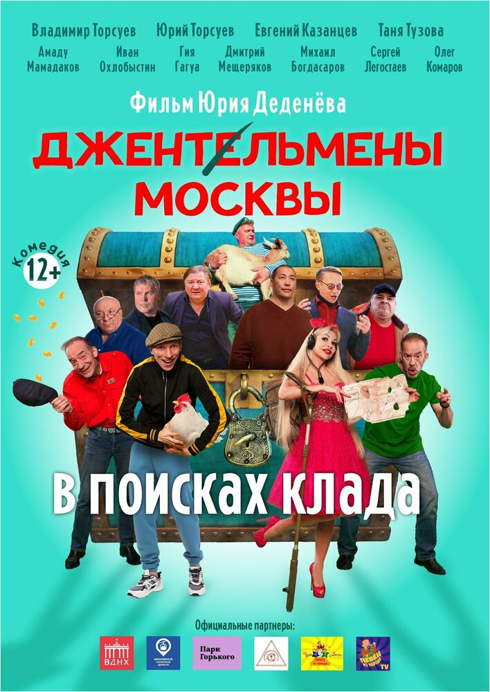 Джентльмены Москвы. В поисках клада (2023) постер
