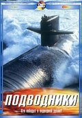 Подводники (2003) постер