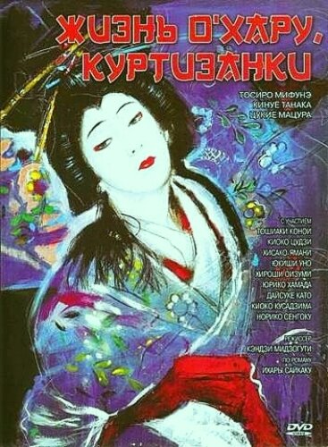Жизнь куртизанки Охару (1952) постер