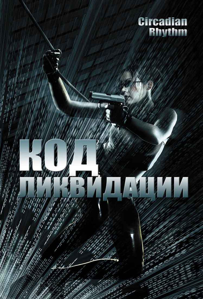 Код ликвидации (2005) постер