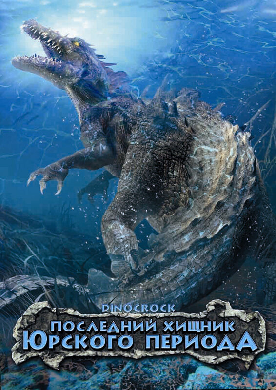 Последний хищник Юрского периода (2004) постер