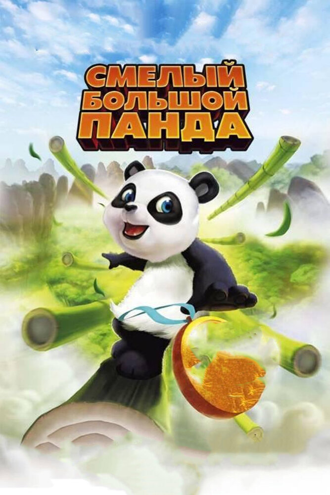 Смелый большой панда (2010) постер