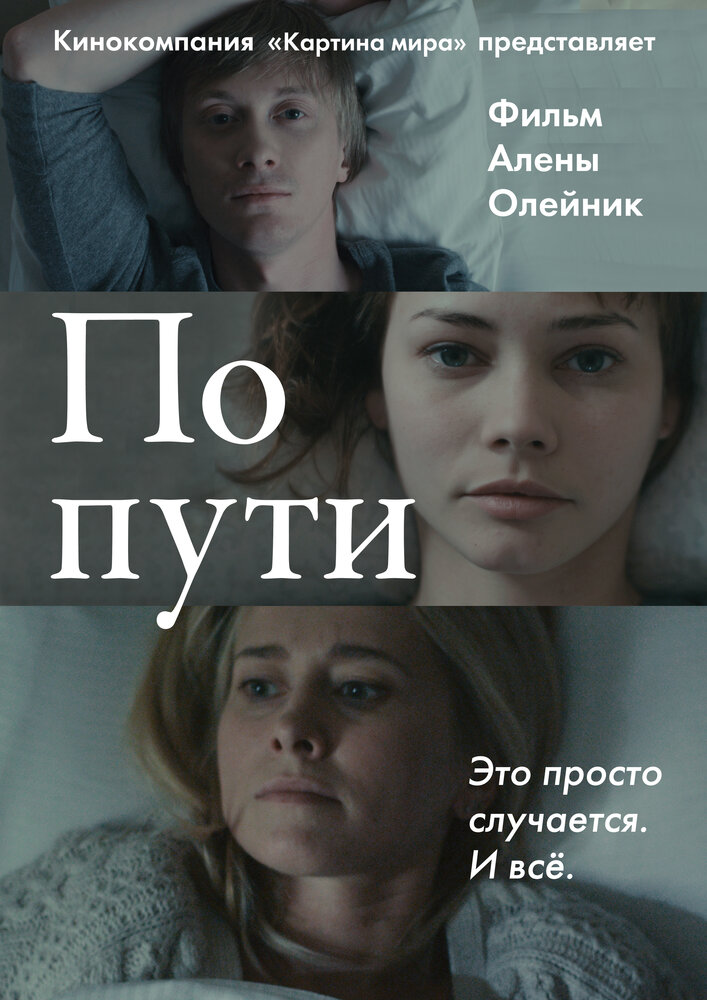 По пути (2015) постер