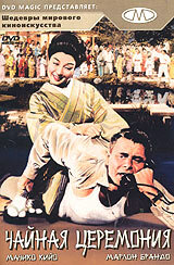 Чайная церемония (1956) постер
