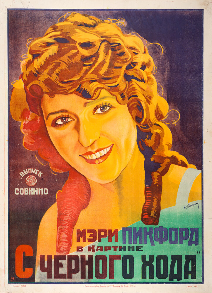 С черного хода (1921) постер