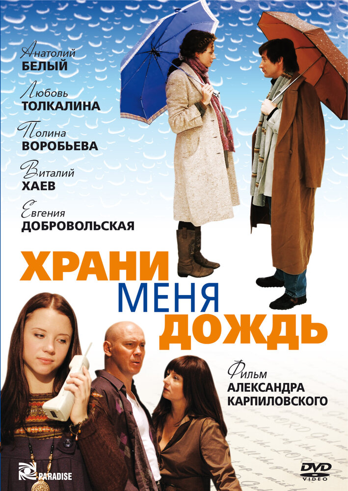 Храни меня дождь (2008) постер