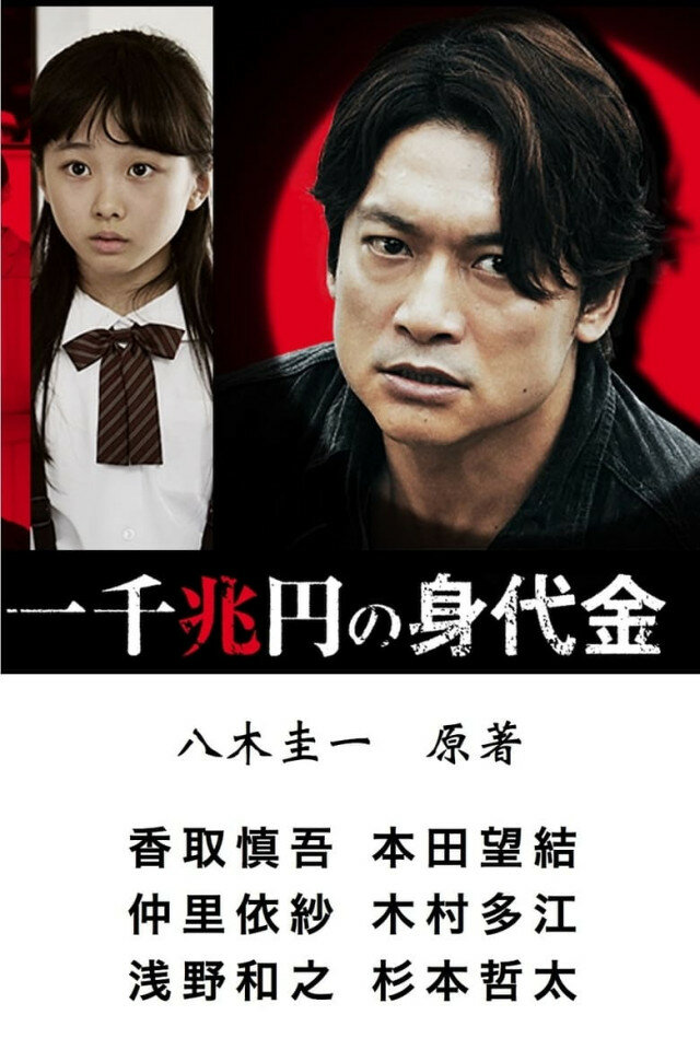 Выкуп в один квадриллион йен (2015) постер