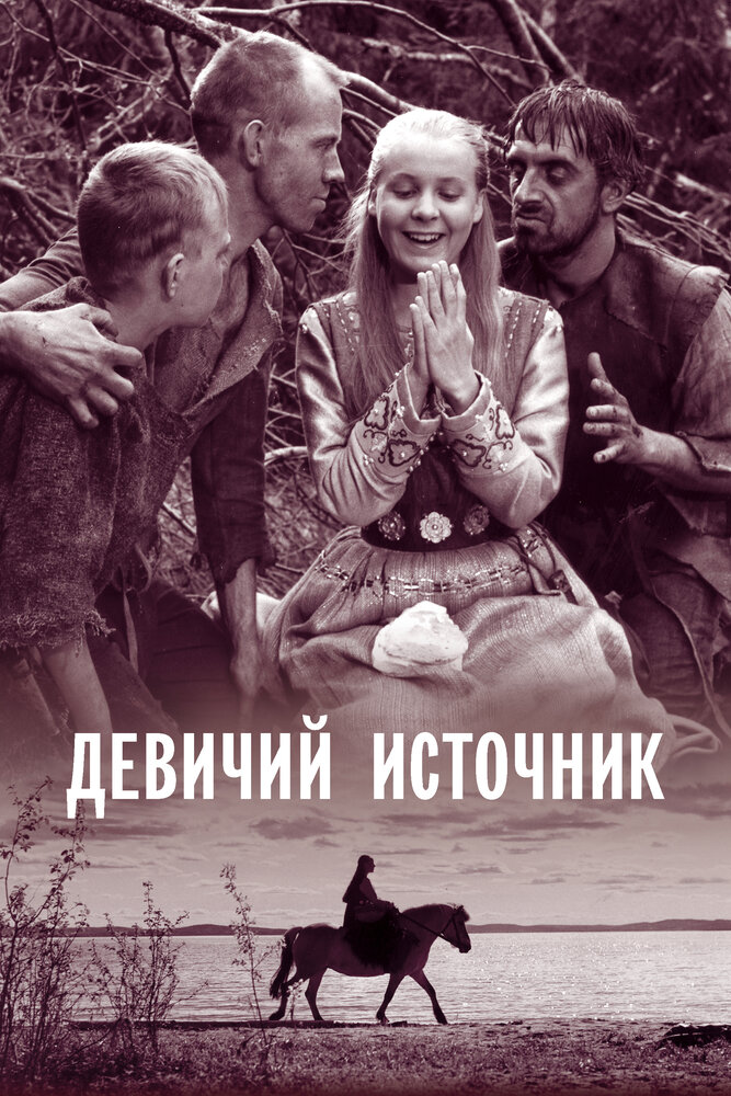 Девичий источник (1960) постер