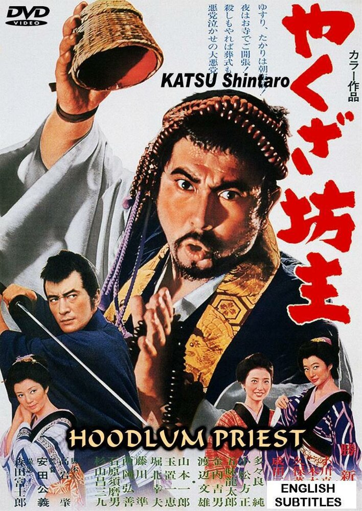 Монах-якудза (1967) постер