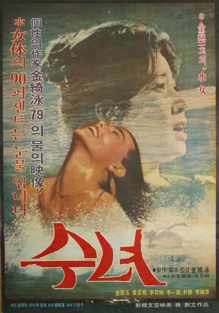 Женщина воды (1979) постер