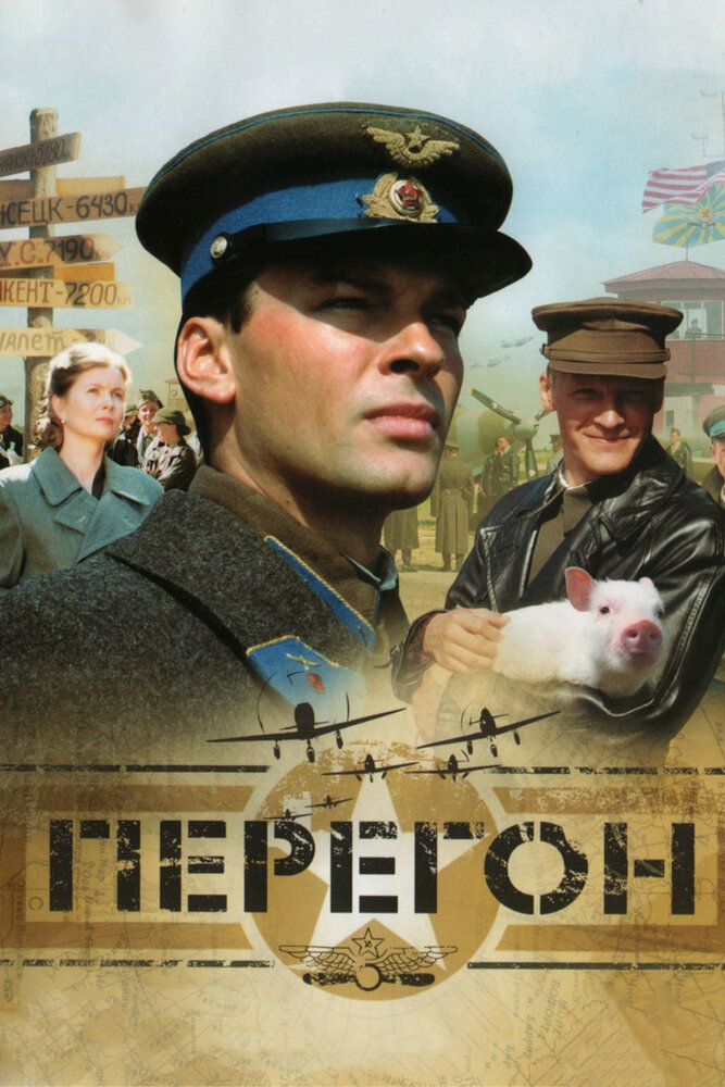 Перегон (2006) постер