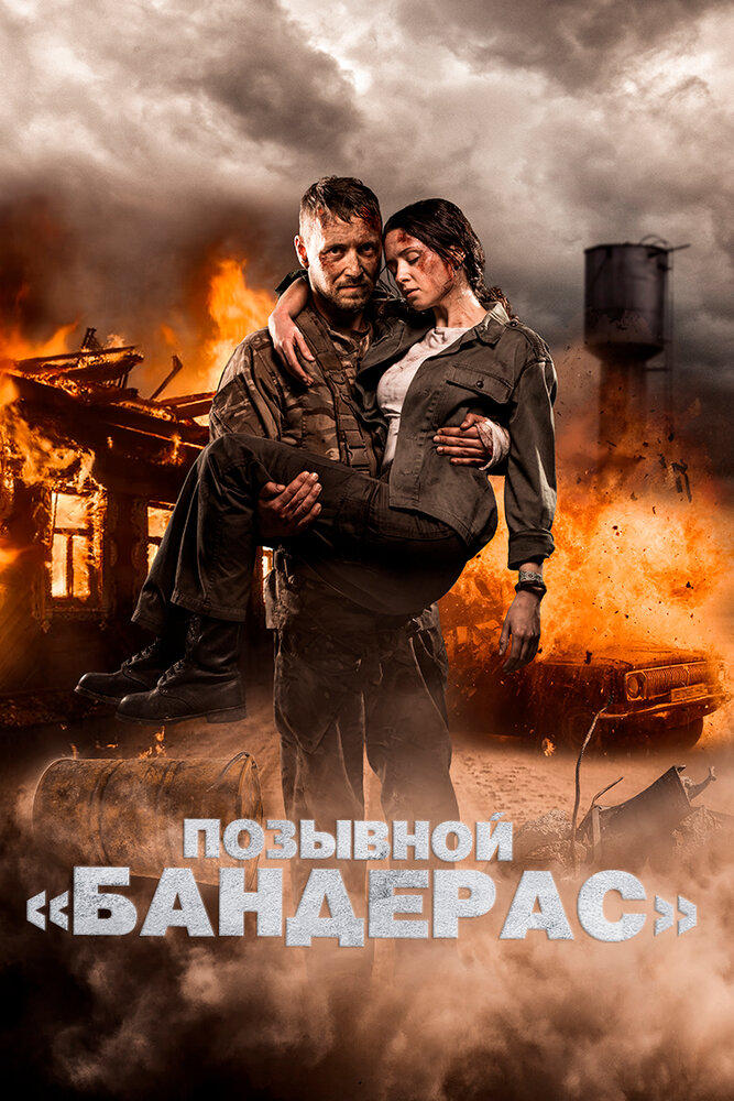 Позывной «Бандерас» (2018) постер