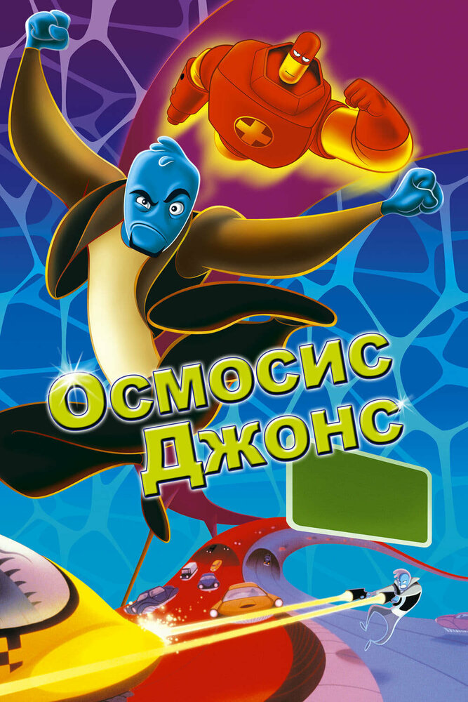 Осмосис Джонс (2001) постер