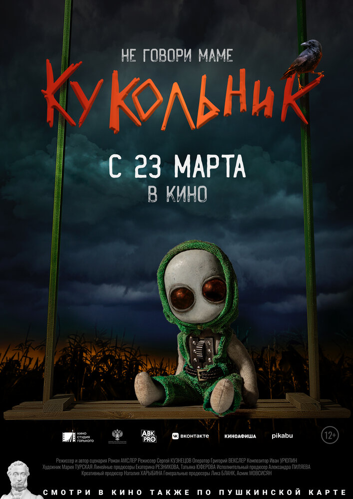 Кукольник (2022) постер