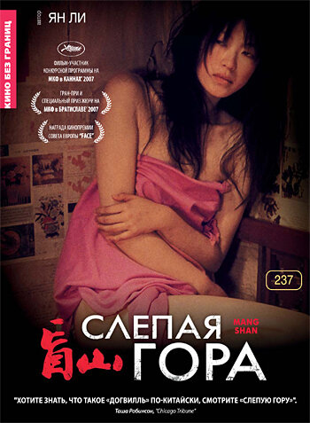 Слепая гора (2007) постер