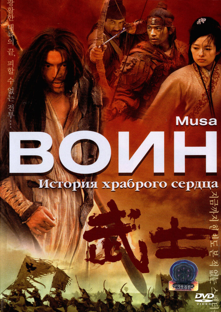 Воин (2001) постер