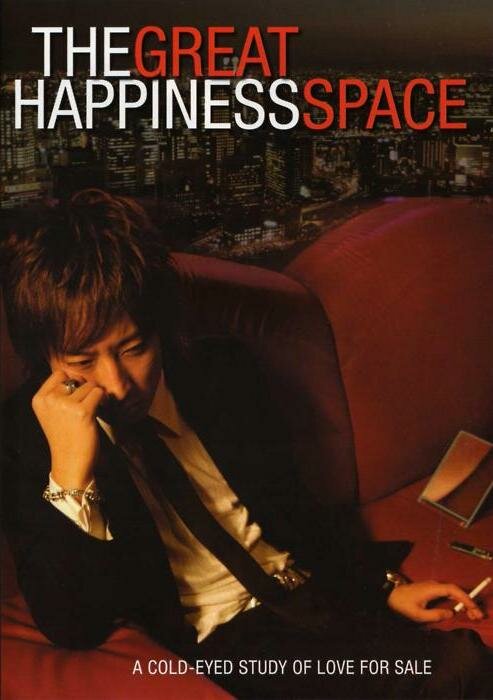 The Great Happiness Space: Tale of an Osaka Love Thief (2006) постер