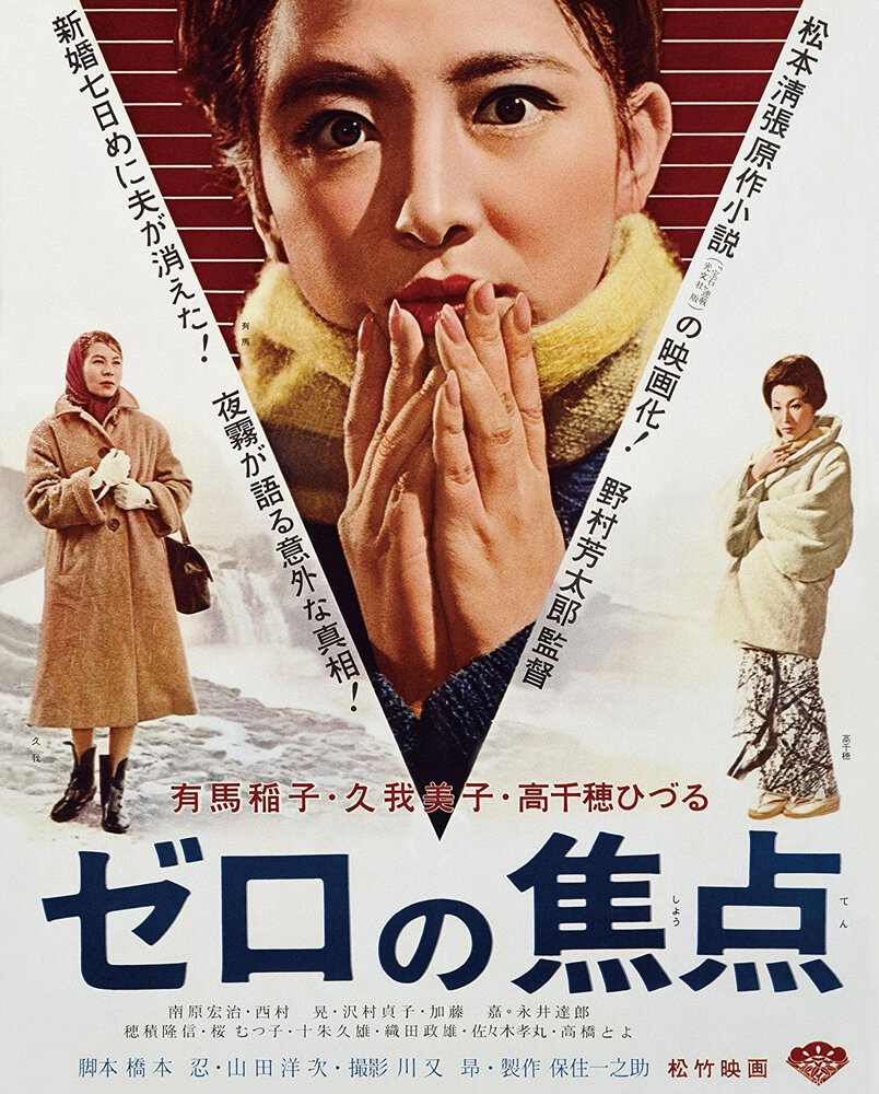 Нулевой фокус (1961) постер