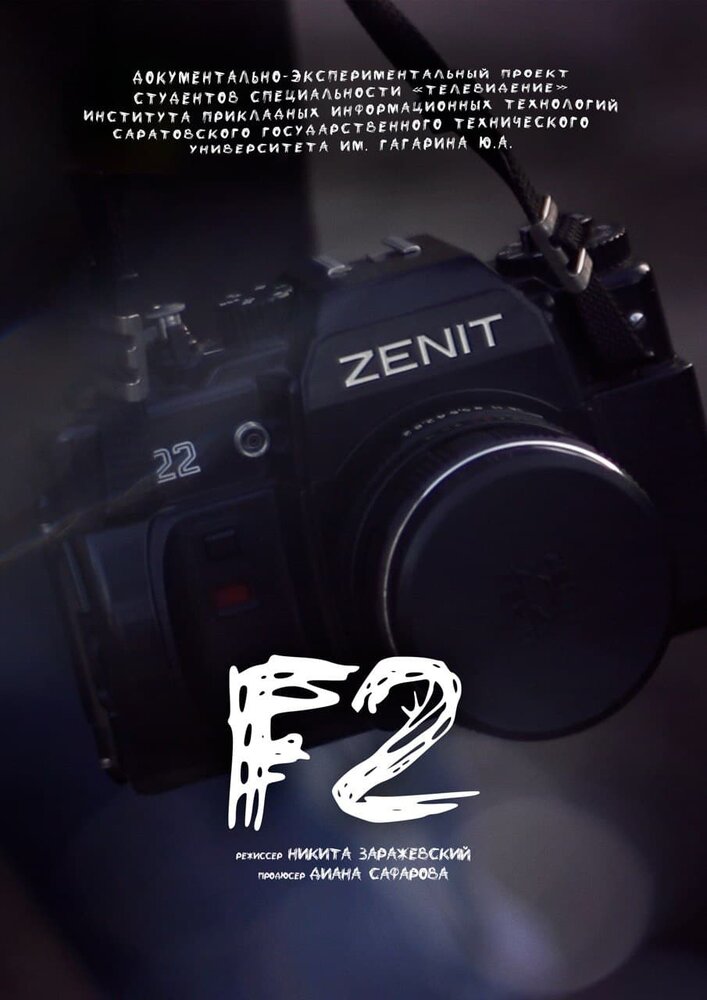 F2 (2022) постер