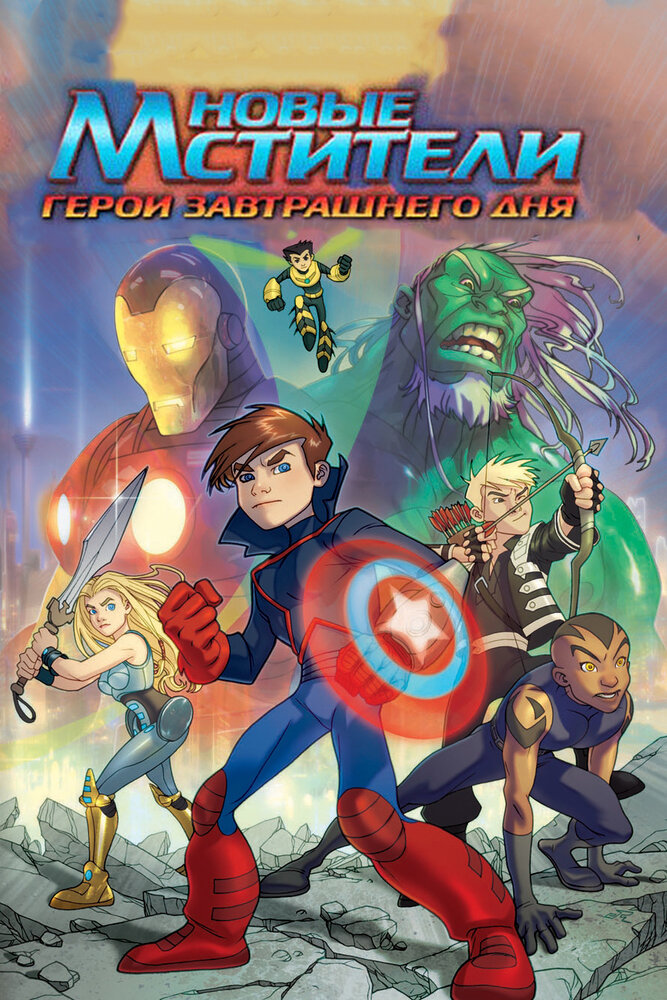 Новые Мстители: Герои завтрашнего дня (2008) постер