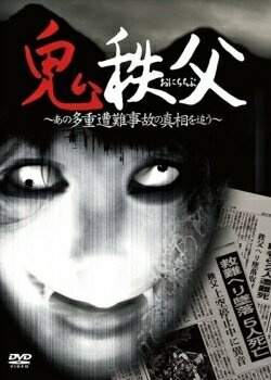 Чичибунский демон (2011) постер