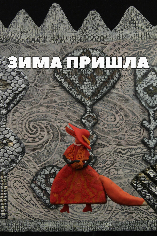Зима пришла (2012) постер