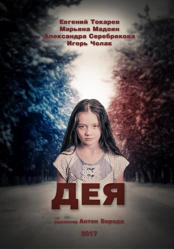 Дея (2017) постер