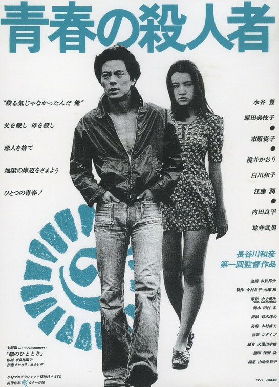 Молодой убийца (1976) постер